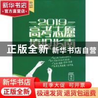 正版 2019高考志愿填报指南.理科 南方新闻网 岭南美术出版社 978