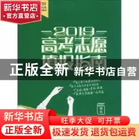 正版 2019高考志愿填报指南.理科 南方新闻网 岭南美术出版社 978