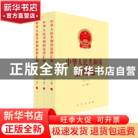 正版 中华人民共和国法律汇编(2018)(上中下) 全国人民代表大会常