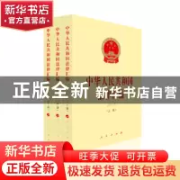 正版 中华人民共和国法律汇编(2018)(上中下) 全国人民代表大会常