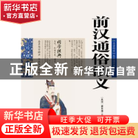 正版 前汉通俗演义 蔡东藩 ,张敬娜 编 云南人民出版社 97872220