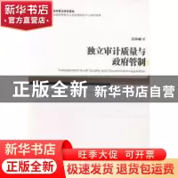 正版 独立审计质量与政府管制 厉国威著 经济管理出版社 97875096