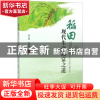 正版 稻田现代生产致富之道 张玉屏,朱德峰主编 中国科学技术出