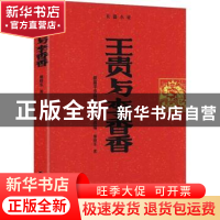 正版 王贵与李香香:长篇小说 姬晓东著 华夏出版社 9787508079479