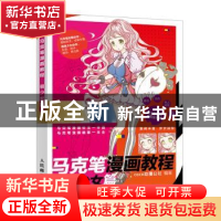 正版 马克笔漫画教程 萌少女篇 coco动漫公社 人民邮电出版社 978