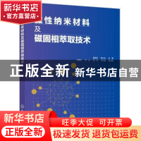 正版 磁性纳米材料及磁固相萃取技术 杨亚玲,李小兰 化学工业出版