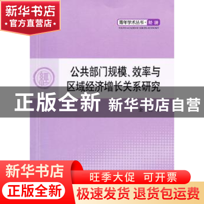 正版 公共部门规模、效率与区域经济增长关系研究 金钰著 人民出