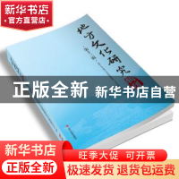 正版 地方文化研究辑刊:第十三辑 西华大学地方文化资源保护与开