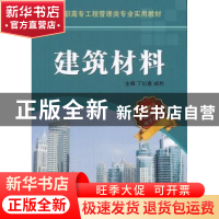 正版 建筑材料 丁以喜,戚豹主编 机械工业出版社 9787111427537