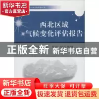 正版 西北区域气候变化评估报告 陈晓光,张存杰主编 中国科学技