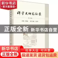 正版 科学史研究论丛:第4辑 吕变庭主编 科学出版社 97870305970