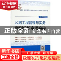 正版 公路工程管理与实务案例分析专项突破 本书编委会编写 中国