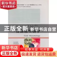 正版 食品微生物学 张岚,接伟光主编 哈尔滨工业大学出版社 9787