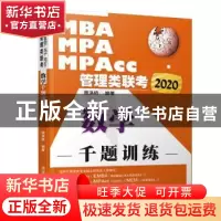 正版 2020MBA、MPA、MPAcc管理类联考 数学千题训练 周洪桥 清华