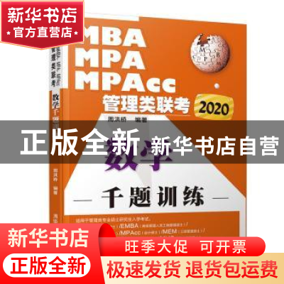 正版 2020MBA、MPA、MPAcc管理类联考 数学千题训练 周洪桥 清华