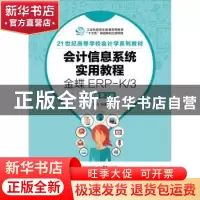 正版 会计信息系统实用教程:金蝶ERP-K/3(微课版)(第2版) 何亮,朱