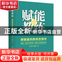 正版 赋能教练 : 做赋能的教练型领导 李业龙, 汤健民 著 华夏