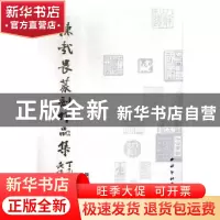 正版 陈哉畏篆刻书画作品集 陈哉畏著 西泠印社出版社 9787550825