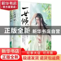 正版 一世倾城:8:探秘境 苏小暖著 江苏凤凰文艺出版社 978755941