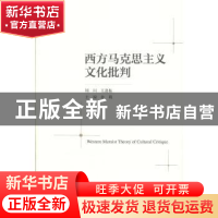 正版 西方马克思主义文化批判 余莉 中国人民大学出版社 97873002
