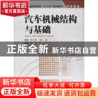 正版 汽车机械结构与基础 唐德修,徐燕主编 西南交通大学出版社
