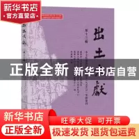 正版 出土文献:第十三辑 李学勤主编 中西书局 9787547515037 书