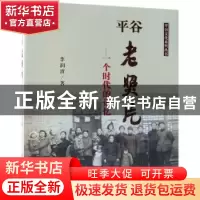 正版 平谷老照片:一个时代的记忆 李润波著 科学出版社 978703060