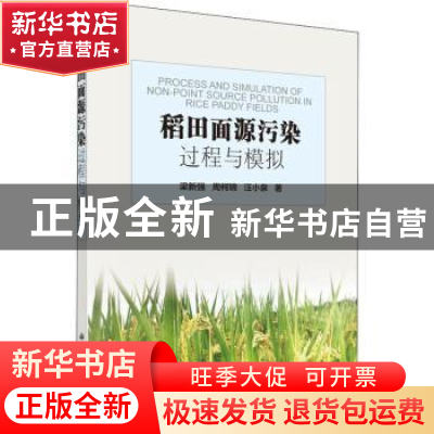 正版 稻田面源污染过程与模拟 梁新强,周柯锦,汪小泉著 科学出