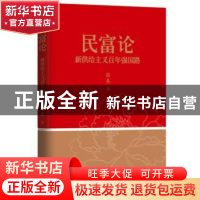 正版 民富论:新供给主义百年强国路 滕泰著 东方出版社 978750606