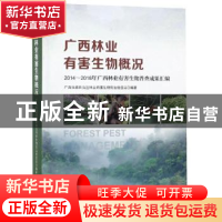 正版 广西林业有害生物概况——2014-2016年广西林业有害生物普查