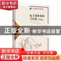 正版 电子商务基础与实务(双色版) 白东蕊 人民邮电出版社 9787