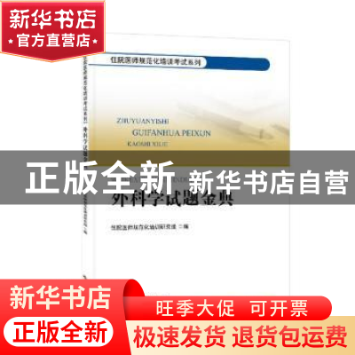 正版 外科学试题金典 住院医师规范化培训研究组编 贵州科技出版