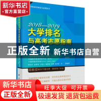 正版 大学排名与高考志愿指南:2018-2019 邱均平等编著 科学出版