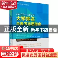 正版 大学排名与高考志愿指南:2018-2019 邱均平等编著 科学出版