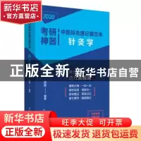 正版 考研神器中医综合速记填空本:针灸学 田磊 中国中医药出版