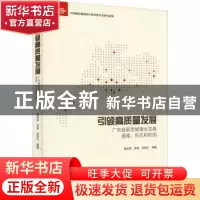 正版 引领高质量发展:广东省新型城镇化发展道路、形态和机制 杨