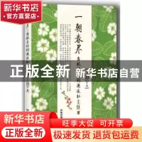 正版 一朝春尽:当极美诗词邂逅红尘佳丽 兰泊宁著 中国铁道出版社