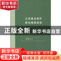 正版 江苏重点保护野生植物资源 徐惠强主编 南京师范大学出版社