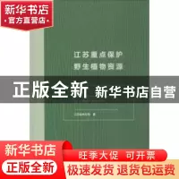 正版 江苏重点保护野生植物资源 徐惠强主编 南京师范大学出版社