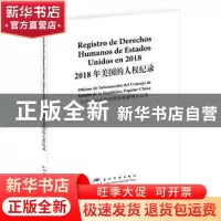 正版 2018年美国的人权纪录(汉西对照) 中华人民共和国国务院新闻