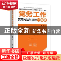 正版 党务工作实用方法与规程一本通 金钊 著 时代华语 出品 红旗