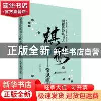 正版 围棋进阶练习之棋形篇(中)——常见棋形 沙砾 辽宁科学技