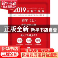 正版 药学(士)考前冲刺必做 赵春杰 中国科学技术出版社 97875046
