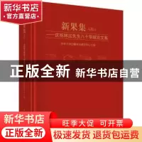 正版 新果集:庆祝林沄先生八十华诞论文集:二 吉林大学边疆考古研