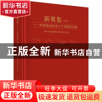 正版 新果集:庆祝林沄先生八十华诞论文集:二 吉林大学边疆考古研