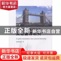 正版 文化交融视域中的英语翻译研究 张富民著 光明日报出版社 97