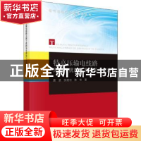 正版 特高压输电线路无源干扰的基本理论与方法 唐波,张建功,陈