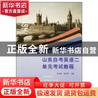 正版 山东自考英语二单元考试教程 朱彤勋,陈兆军 编 山东人民出