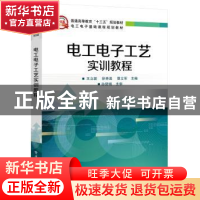 正版 电工电子工艺实训教程 王立新,徐秀美,曹立军主编 电子工