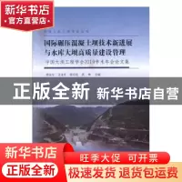 正版 国际碾压混凝土坝技术新进展与水库大坝高质量建设管理:中国